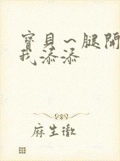 宝贝～腿开大点我添添