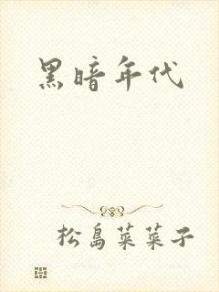 黑暗年代