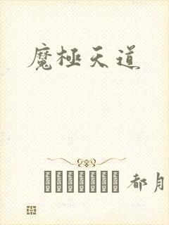 魔极天道