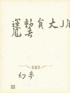 运动员大J甩来甩去