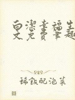 白洁幸福生活全文免费笔趣阁阅读封面