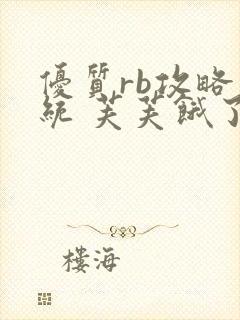 优质rb攻略系统 芙芙饿了