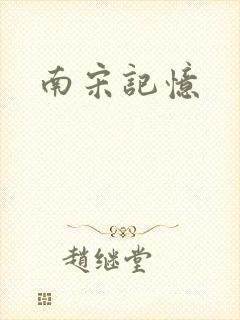 南宋记忆