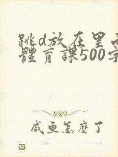 跳d放在里面上体育课500字