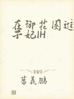 在御花园进入太子妃IH