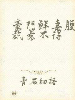 豪门鲜妻腹黑总裁惹不得