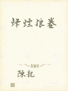 烽烟狼卷