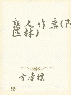 熟人作案(阿司匹林)