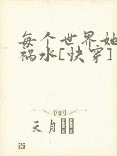 每个世界她都是祸水[快穿]