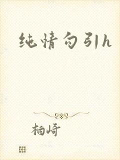 纯情勾引h