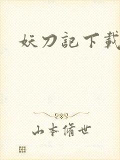 妖刀记下载