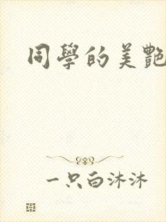 同学的美艳妈妈