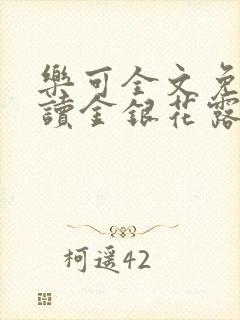 乐可全文免费阅读金银花露