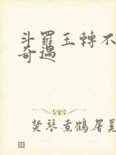 斗罗玉转不乐的奇遇