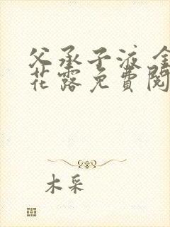 父承子液 金银花露免费阅读