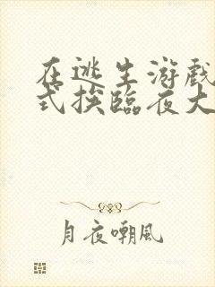 在逃生游戏里花式挨临夜大人