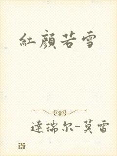 红颜若雪