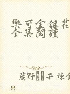 乐可金银花在线全集阅读