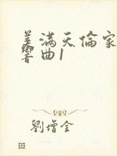 美满天伦家庭交响曲1