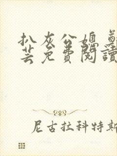 扒灰公媳 郑小芸免费阅读