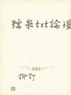 糯米txt论坛