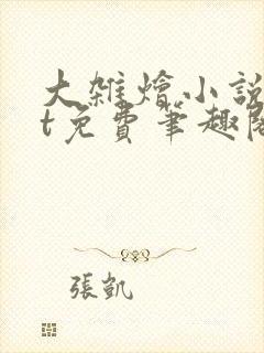 大杂烩小说txt免费笔趣阁