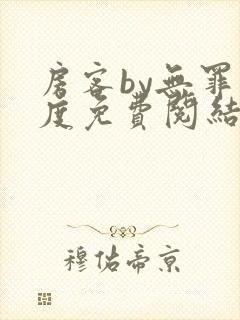 房客by无罪国度免费阅结局读txt