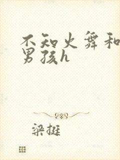 不知火舞和3小男孩h