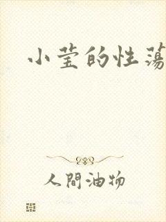 小莹的性荡生活