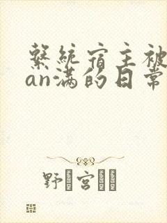 系统宿主被guan满的日常