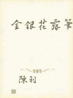 金银花露笔趣阁