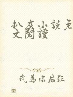 扒灰小说免费全文阅读