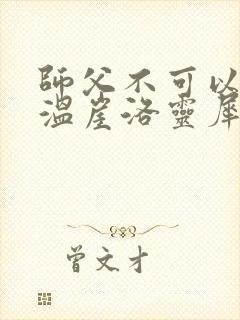 师父不可以温离温崖洛灵犀笔趣阁