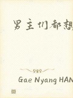 男主们都想睡她