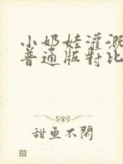 小奶娃灌溉记与普通版对比