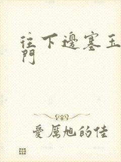 往下边塞玉器出门