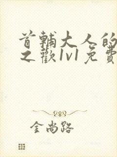 首辅大人的床榻之欢1v1免费