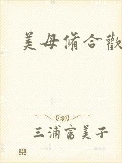 美母修合欢功法