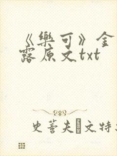 《乐可》金银花露原文txt