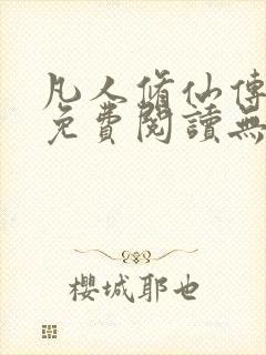 凡人修仙传全文免费阅读无弹窗