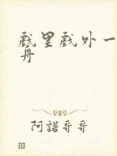 戏里戏外一叶孤舟