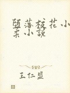 堕落校花小雪小柔小说