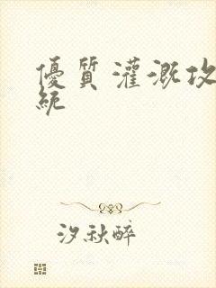 优质灌溉攻略系统