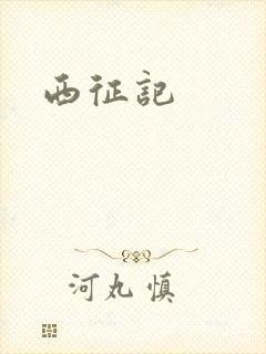 西征记