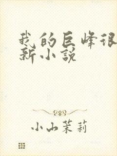 我的巨峰很软最新小说