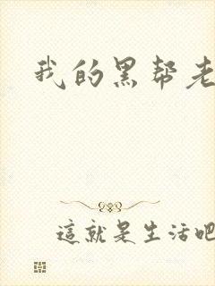 我的黑帮老公