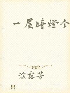 一屋暗灯全文