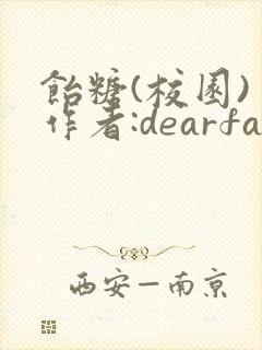 饴糖(校园) 作者:dearfairy