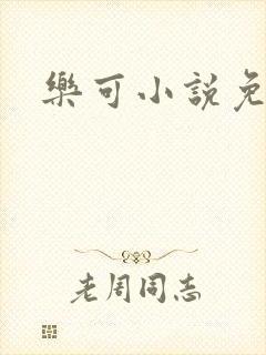 乐可小说免费