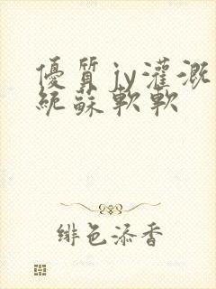 优质jy灌溉系统苏软软